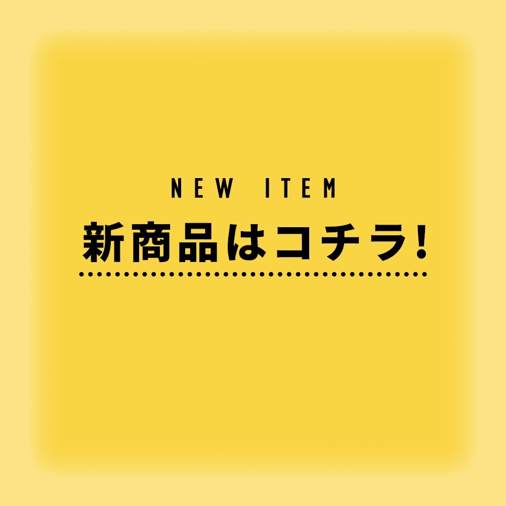 新商品はこちら