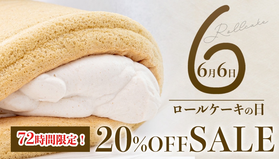 予告】🎉6月6日はロールケーキの日🎉ぼんさらざんろーる 20%OFFセール