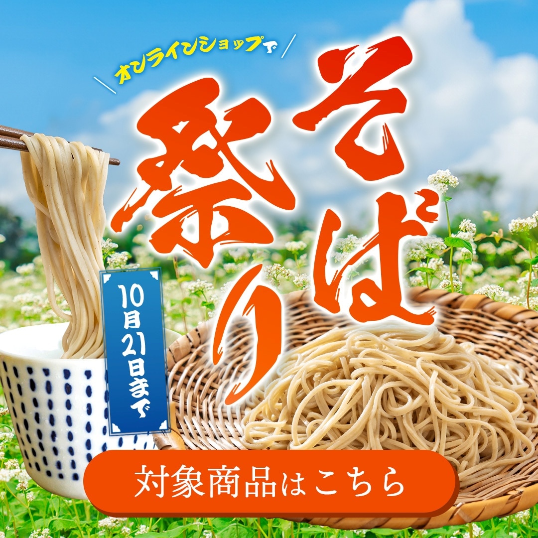 オンラインショップそば祭り2026