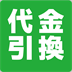 代金引換