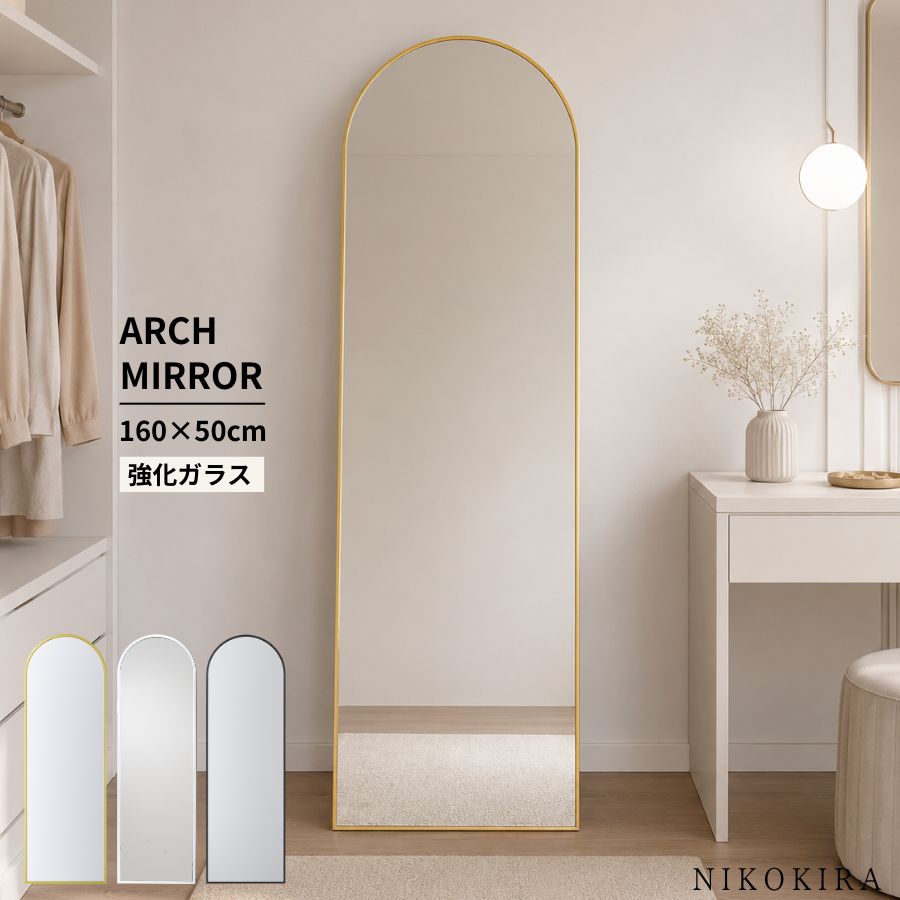 アーチミラー 全身鏡 姿見 スタンドミラー 壁掛け 2WAY 160cm×50cm