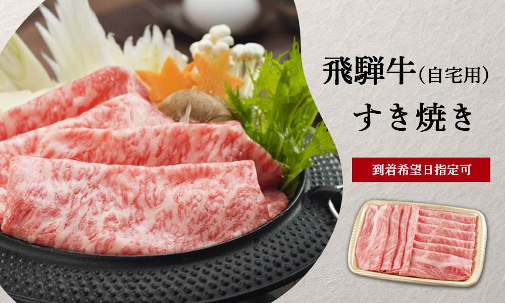 飛騨牛 すき焼き肉