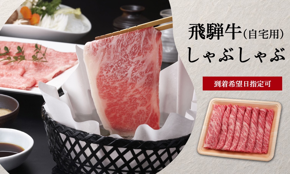 飛騨牛 しゃぶしゃぶ