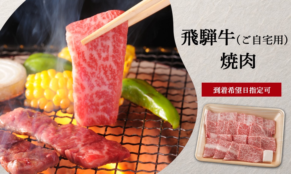 飛騨牛 焼肉