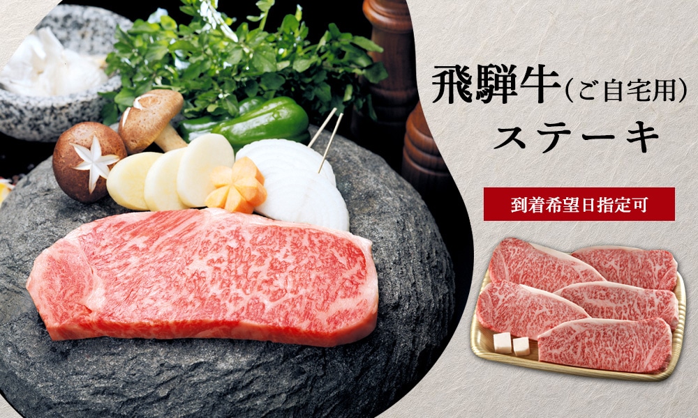 飛騨牛 ステーキ肉