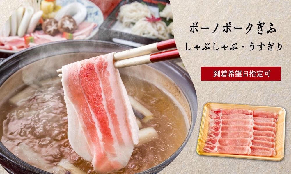 ボーノポークぎふ しゃぶしゃぶ・うすぎり