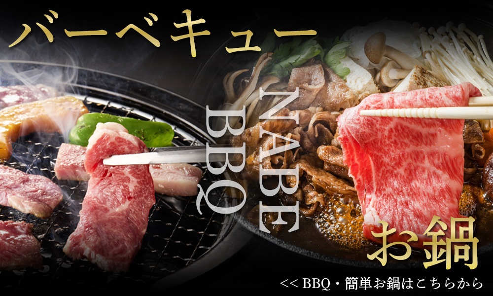 鍋・BBQセット特集