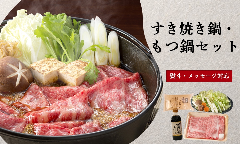 すき焼き鍋・もつ鍋セット