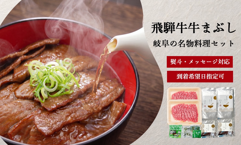 飛騨牛牛まぶし・名物料理セット