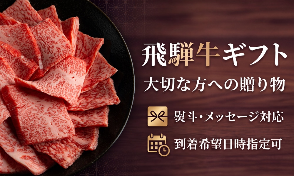 飛騨牛ギフト