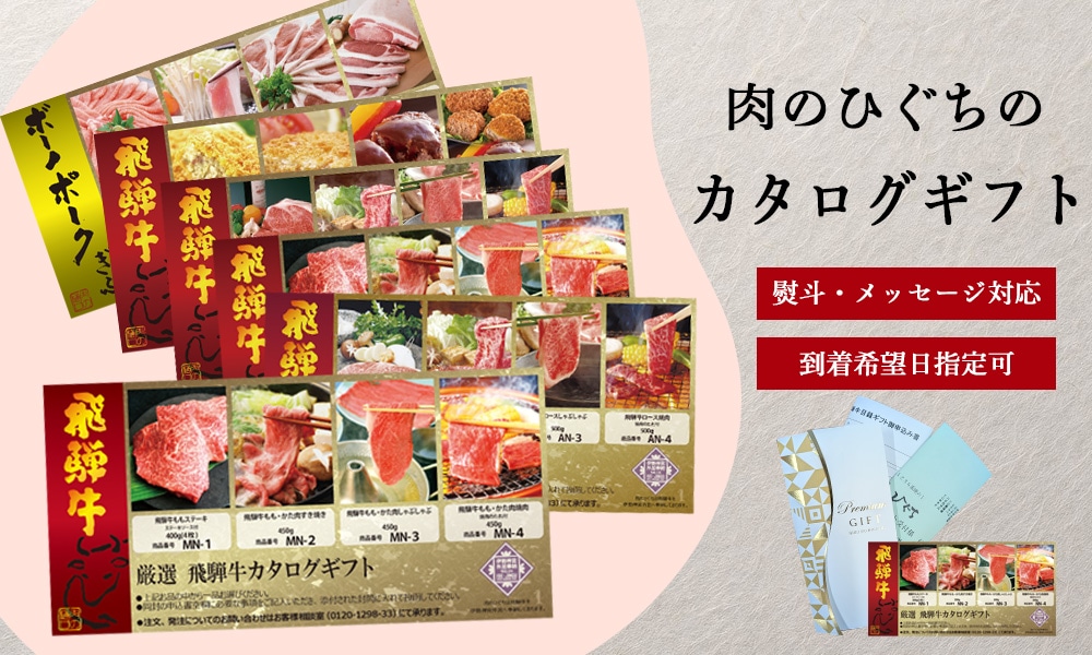 飛騨牛 カタログギフト