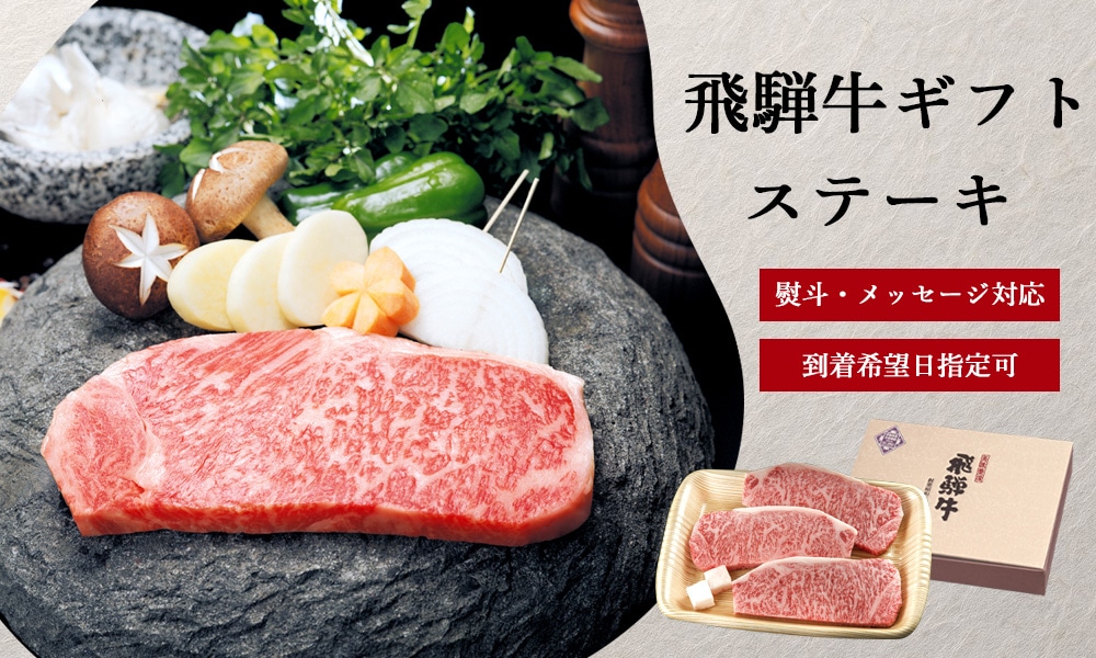 飛騨牛 ステーキギフト