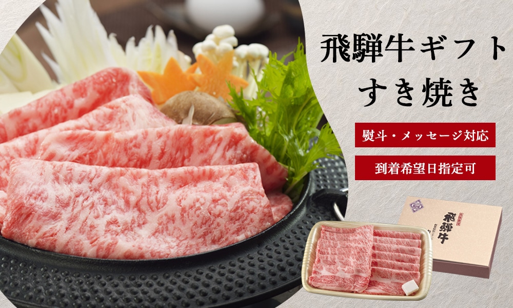 飛騨牛 すき焼きギフト