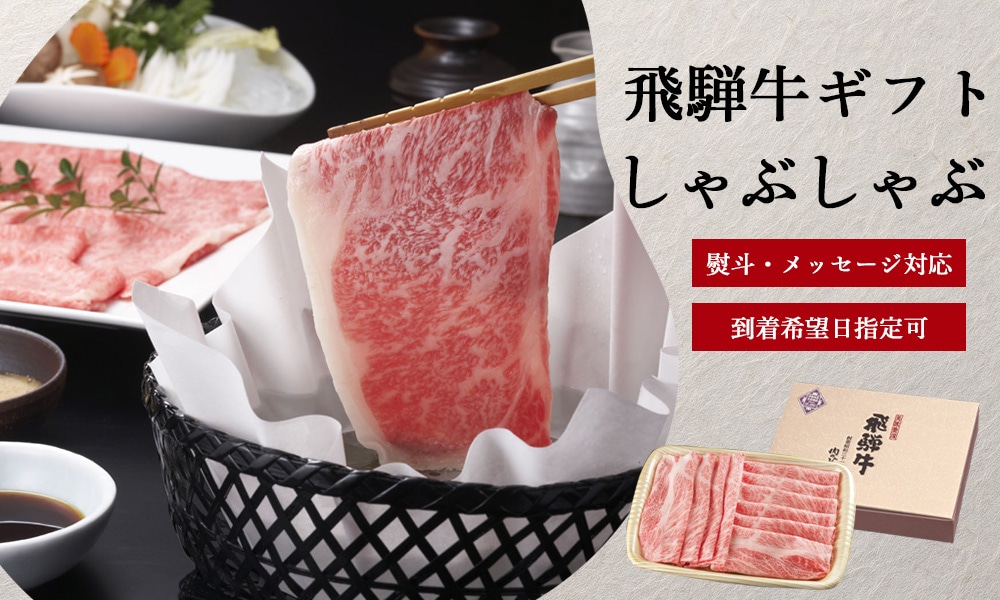 飛騨牛 しゃぶしゃぶギフト