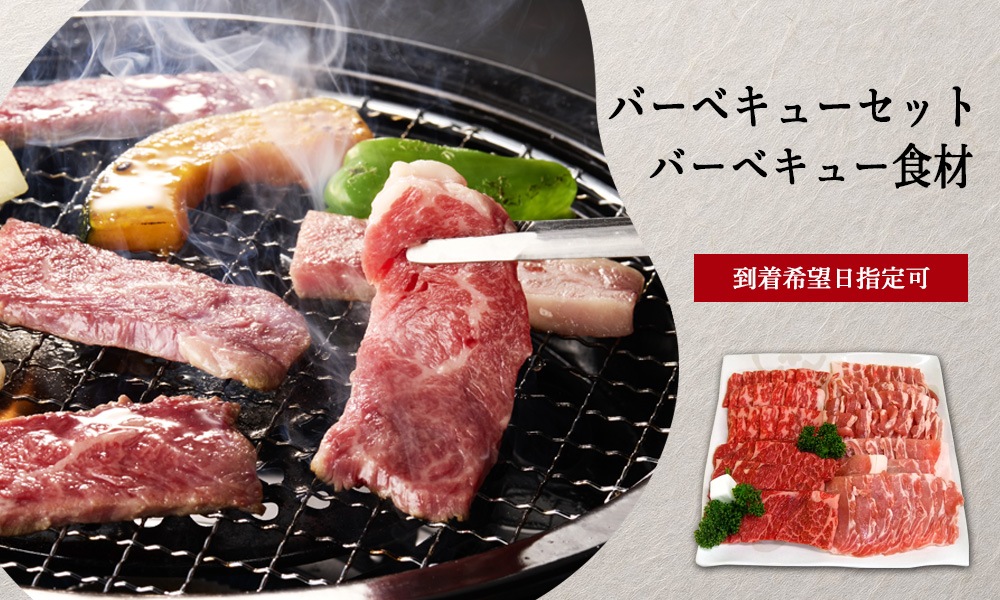 バーベキューセット・BBQ食材