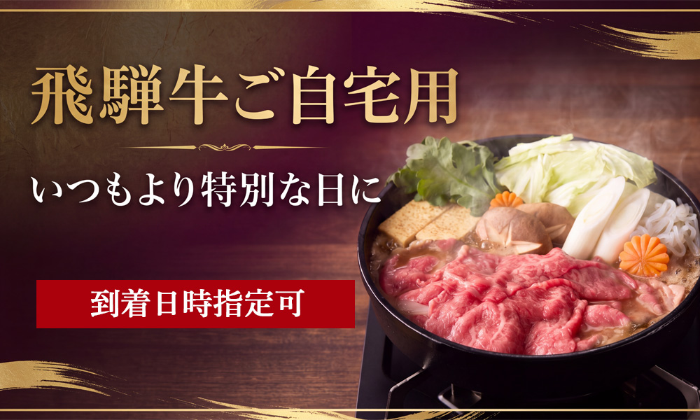 飛騨牛 ご自宅用