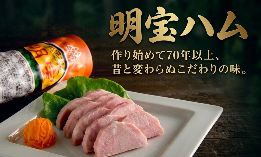 明宝ハム