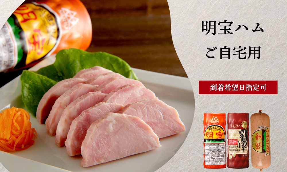 明宝ハムご自宅用