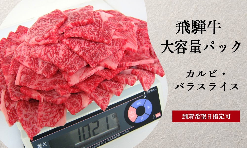 飛騨牛 大容量パック