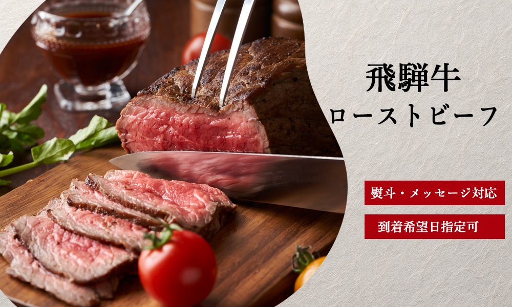 飛騨牛 ローストビーフ
