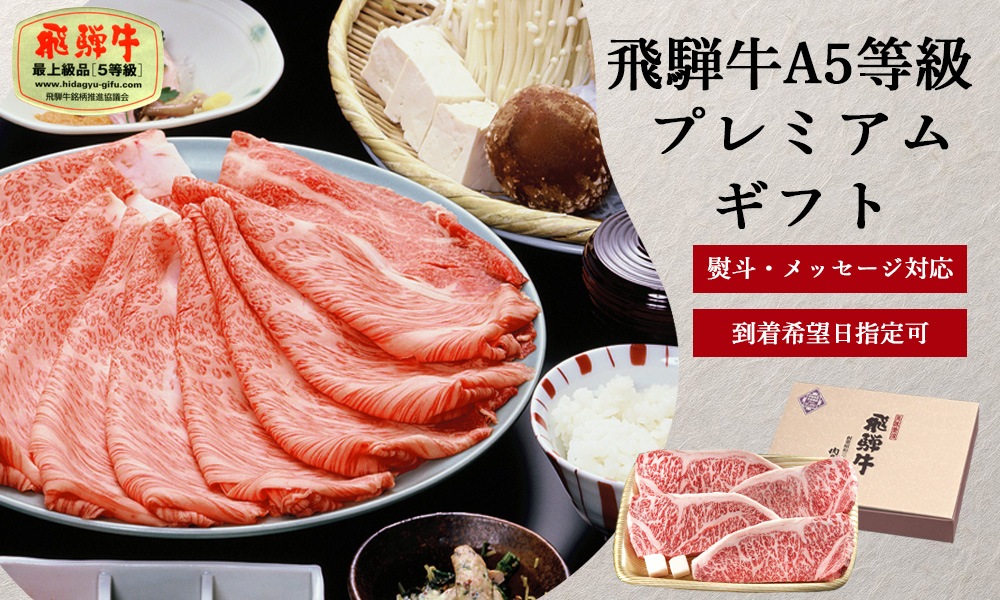 A5等級飛騨牛プレミアムギフト