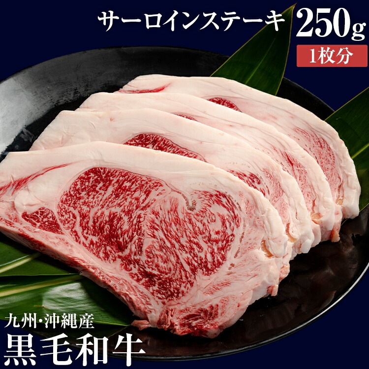 黒毛和牛 サーロインステーキ 約250g 九州・沖縄産 黒毛和牛,九州・沖縄産黒毛和牛 ステーキ にくや公式オンラインショップ