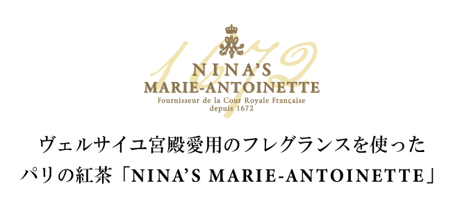 ベルサイユ宮殿愛用のフレグランスを使ったパリの紅茶「NINS'S MARIE-ANTOINETTE」