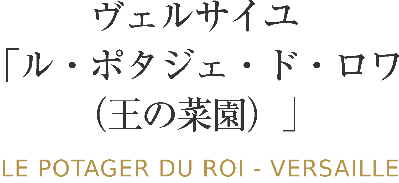 ヴェルサイユ「ル・ポタジェ・ド・ロワ（王の菜園）」 LE POTAGER DU ROI-VERSAILLES