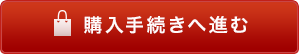 購入手続きへ進む