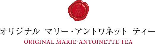 オリジナル　マリー・アントワネット　ティー ORIGINAL MARIE ANTOINETTE TEA