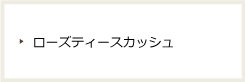 ローズティースカッシュ