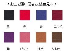 おこそ頭巾忍者衣装9点セット Ninja costume 色見本