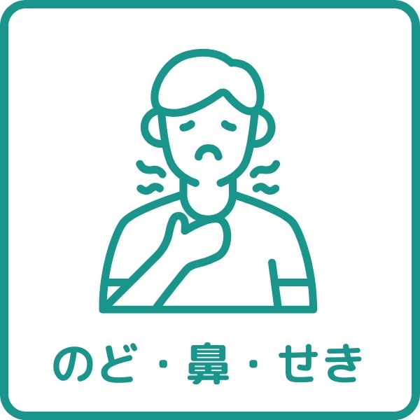 のど・はな・せき