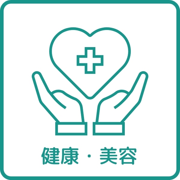 健康・美容