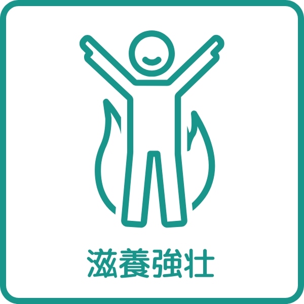滋養強壮