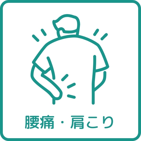 腰痛・肩こり