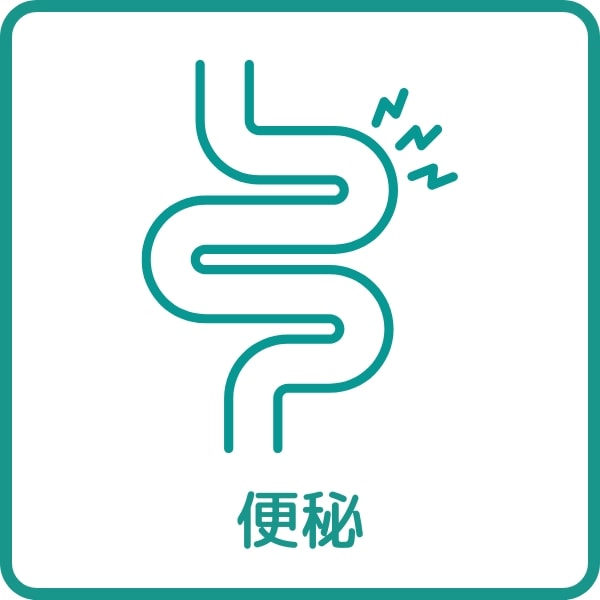 便秘