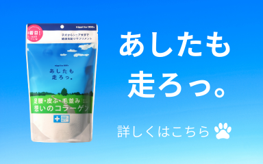 犬用コラーゲンのサプリメント「あしたも走ろっ。」ニッピダイレクト