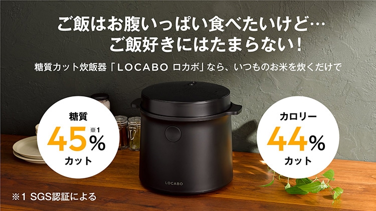 予約販売 LOCABO ロカボ糖質カット炊飯器です asakusa.sub.jp