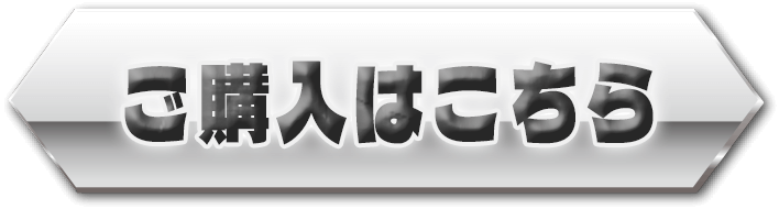 ご購入はこちら