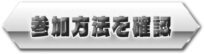 ご購入はこちら