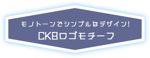 モノトーンでシンプルなデザイン！CKBロゴモチーフ