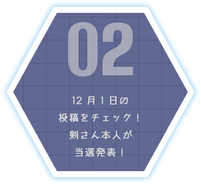 02.12月1日の投稿をチェック！剣さん本人が当選発表！