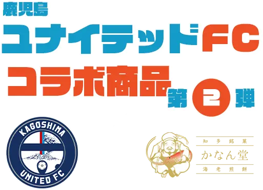 鹿児島ユナイテッドFC コラボ商品　第2弾 ×かなん堂