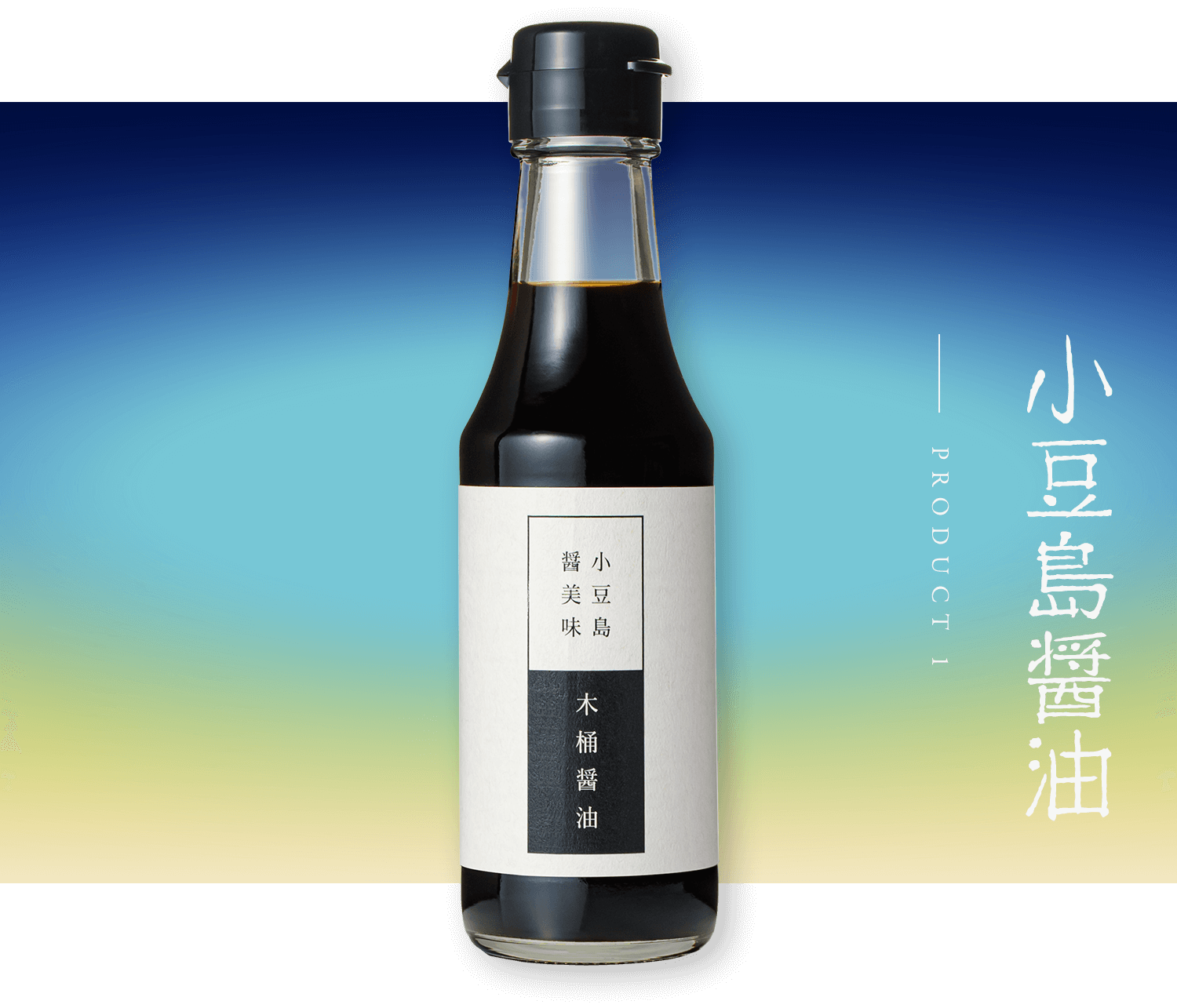 小豆島醤油　PRODUCT 1