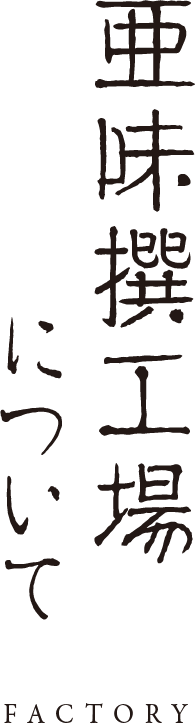 亜味撰工場について　FACTORY