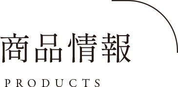 商品情報　PRODUCTS