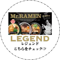 Mr.RAMEN LEGEND（レジェンド）はこちら
