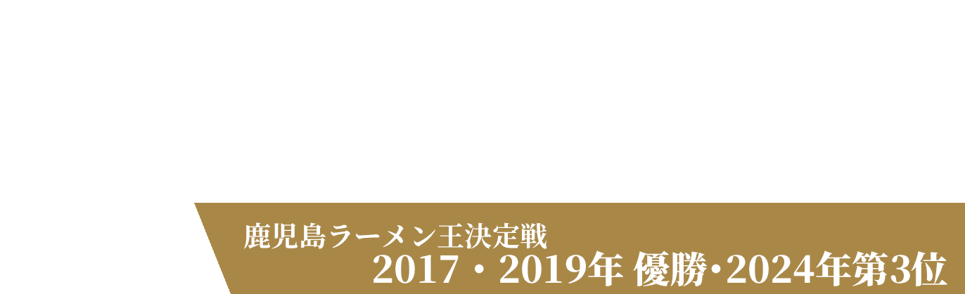 TAKETORA／鹿児島ラーメン王決定戦　2017・2019年 優勝店
