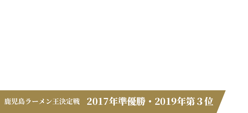 麺屋剛／鹿児島ラーメン王決定戦　2017年準優勝・2019年第３位
